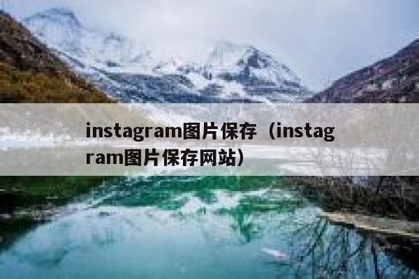 instagram图片保存（instagram图片保存网站） 第1张