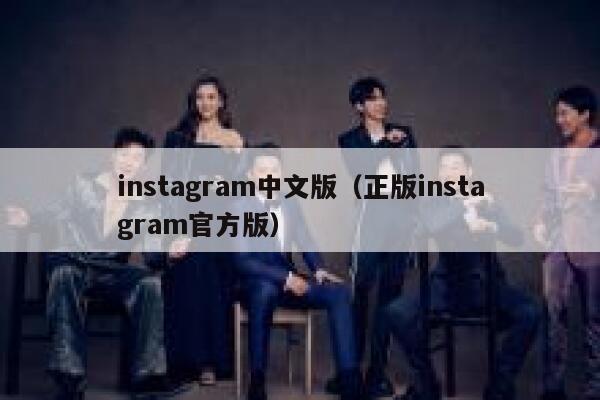 instagram中文版（正版instagram官方版） 第1张