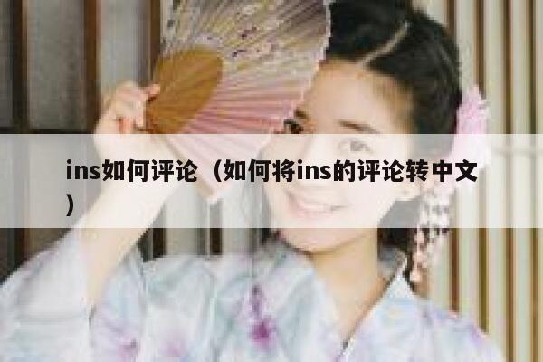 ins如何评论（如何将ins的评论转中文） 第1张
