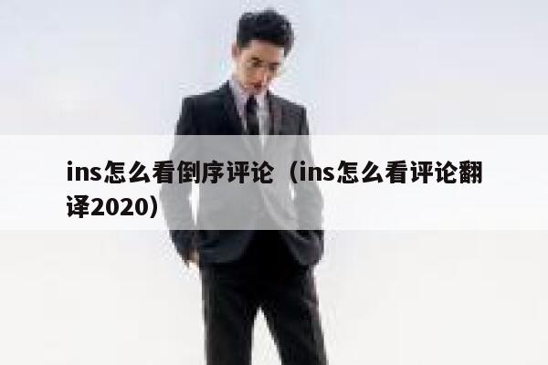 ins怎么看倒序评论（ins怎么看评论翻译2020） 第1张