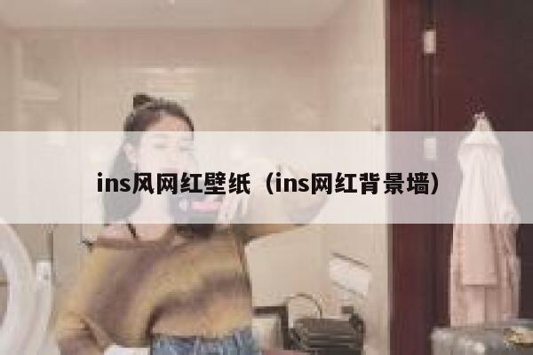 ins风网红壁纸（ins网红背景墙） 第1张