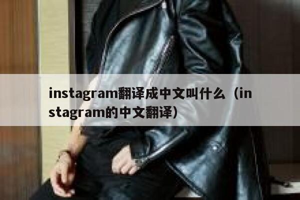 instagram翻译成中文叫什么（instagram的中文翻译） 第1张