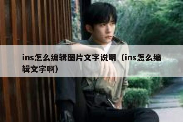 ins怎么编辑图片文字说明（ins怎么编辑文字啊） 第1张