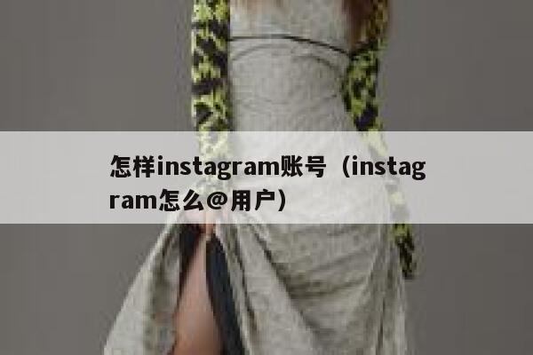 怎样instagram账号（instagram怎么@用户） 第1张