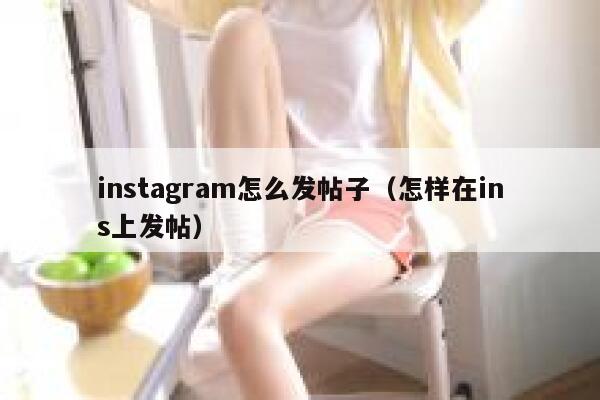 instagram怎么发帖子（怎样在ins上发帖） 第1张