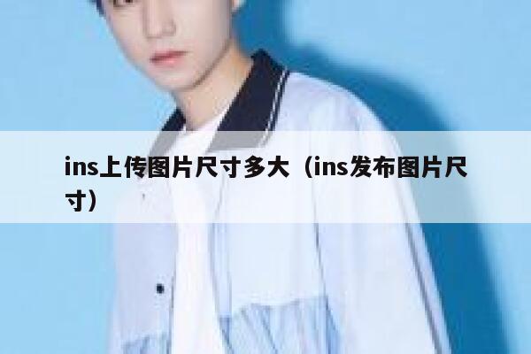 ins上传图片尺寸多大（ins发布图片尺寸） 第1张