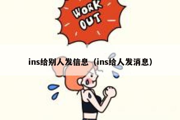 ins给别人发信息（ins给人发消息） 第1张