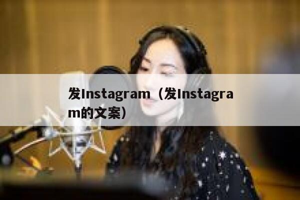 发Instagram（发Instagram的文案） 第1张