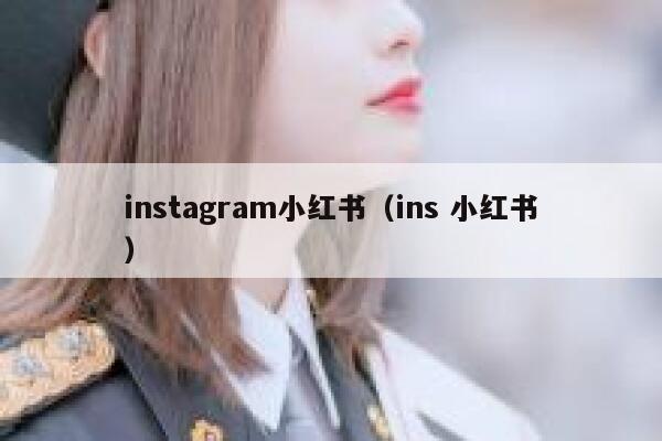 instagram小红书(ins 小红书) 第1张 instagram小红书(ins 小红书) 第1张