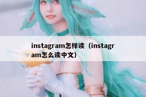 instagram怎样读（instagram怎么读中文） 第1张