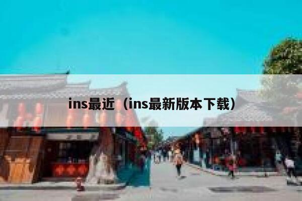 ins最近(ins最新版本下载) 第1张 ins最近(ins最新版本下载) 第1张