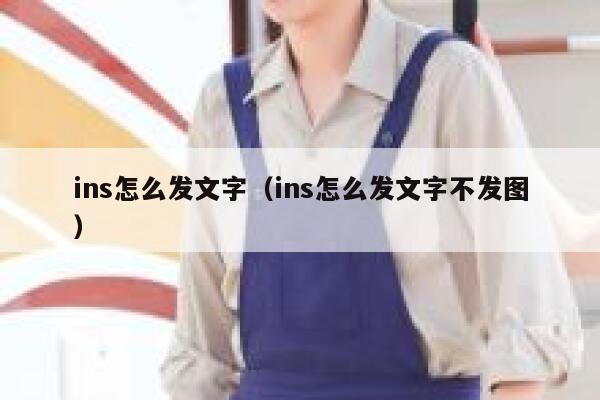ins怎么发文字（ins怎么发文字不发图） 第1张