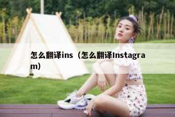 怎么翻译ins（怎么翻译Instagram） 第1张