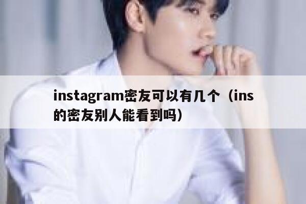 instagram密友可以有几个（ins的密友别人能看到吗） 第1张