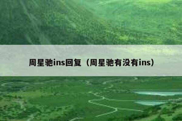 周星驰ins回复（周星驰有没有ins） 第1张