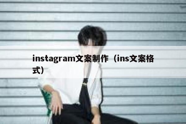 instagram文案制作（ins文案格式） 第1张