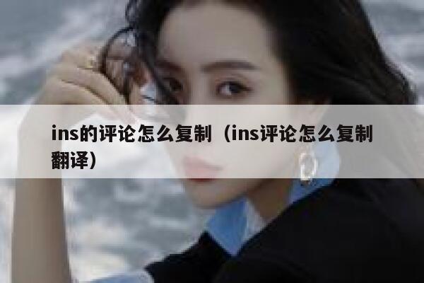 ins的评论怎么复制（ins评论怎么复制翻译） 第1张