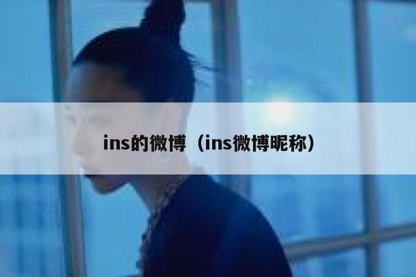 ins的微博（ins微博昵称） 第1张