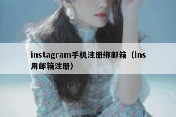 instagram手机注册绑邮箱（ins用邮箱注册） 第1张