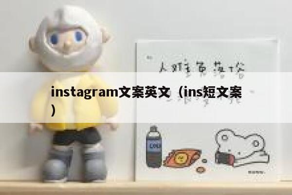 instagram文案英文（ins短文案） 第1张