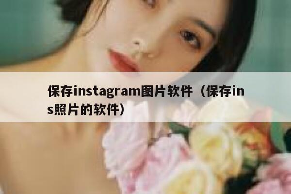 保存instagram图片软件（保存ins照片的软件） 第1张