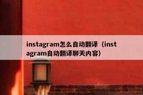 instagram怎么自动翻译（instagram自动翻译聊天内容） 第1张