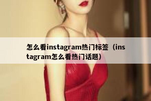 怎么看instagram热门标签（instagram怎么看热门话题） 第1张