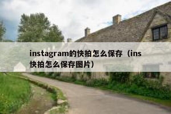 instagram的快拍怎么保存（ins快拍怎么保存图片） 第1张
