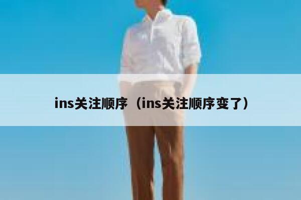 ins关注顺序（ins关注顺序变了） 第1张