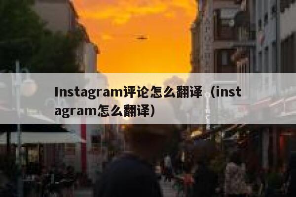 Instagram评论怎么翻译（instagram怎么翻译） 第1张