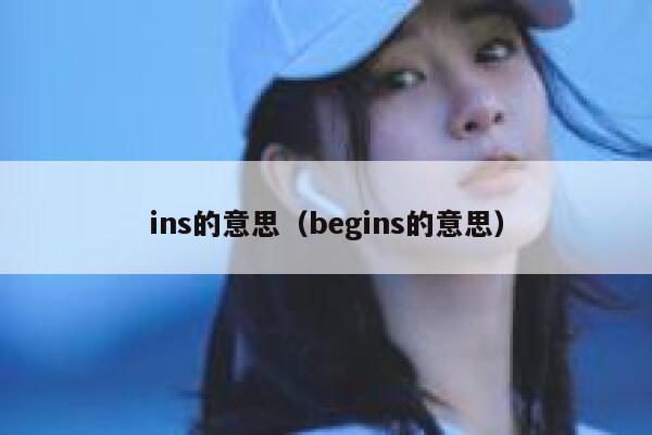 ins的意思（begins的意思） 第1张