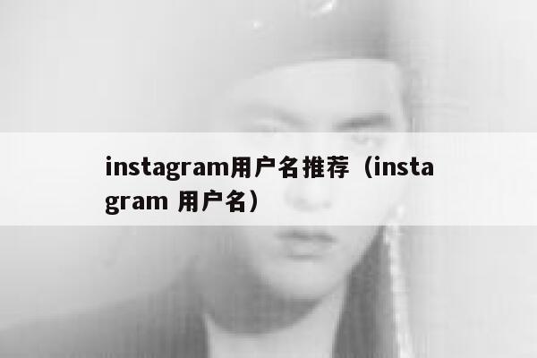 instagram用户名推荐（instagram 用户名） 第1张