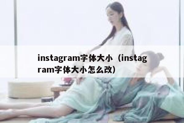 instagram字体大小（instagram字体大小怎么改） 第1张