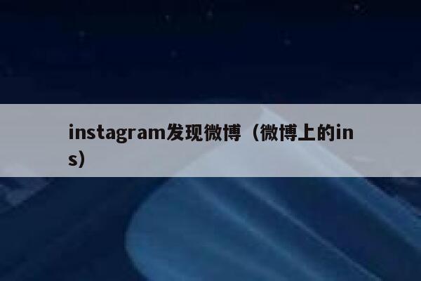 instagram发现微博（微博上的ins） 第1张