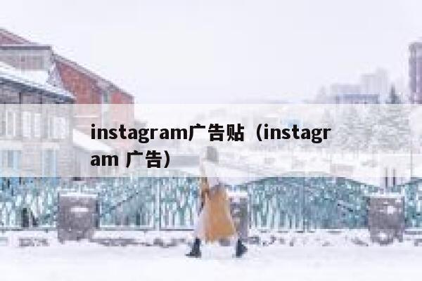 instagram广告贴(instagram 广告) 第1张 instagram广告贴(instagram 广告) 第1张
