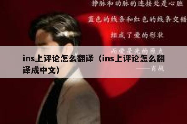 ins上评论怎么翻译(ins上评论怎么翻译成中文) 第1张 ins上评论怎么翻译(ins上评论怎么翻译成中文) 第1张