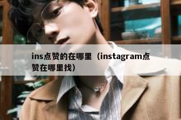 ins点赞的在哪里（instagram点赞在哪里找） 第1张