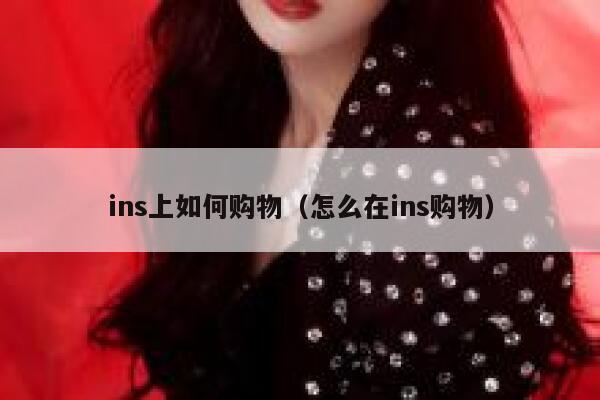ins上如何购物（怎么在ins购物） 第1张