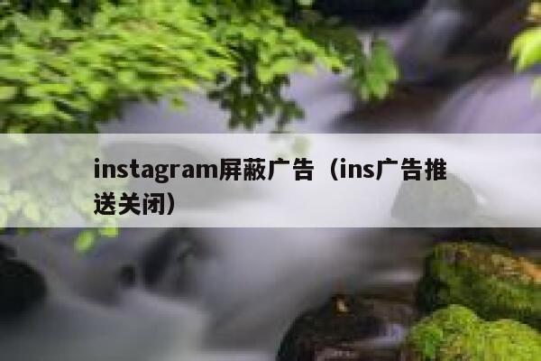 instagram屏蔽广告（ins广告推送关闭） 第1张