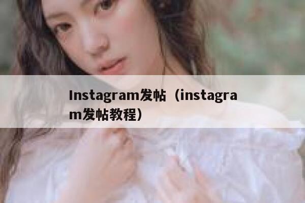 Instagram发帖（instagram发帖教程） 第1张