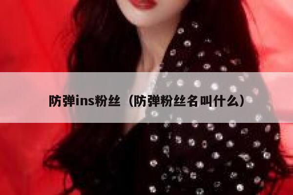 防弹ins粉丝（防弹粉丝名叫什么） 第1张