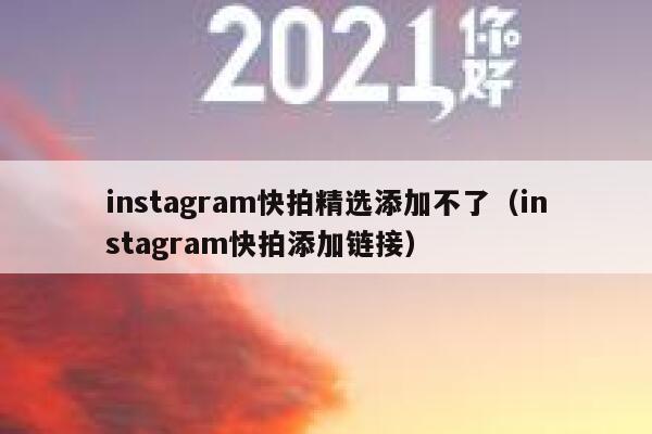 instagram快拍精选添加不了（instagram快拍添加链接） 第1张