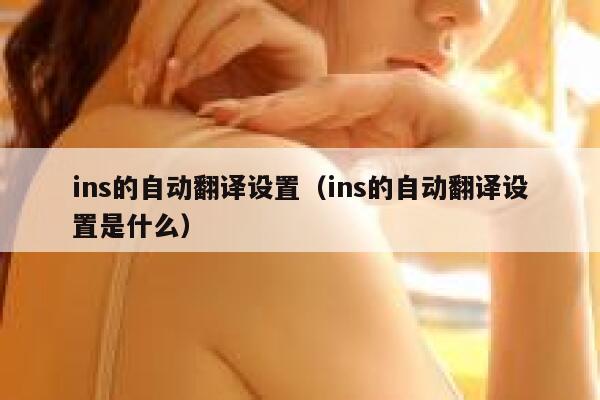 ins的自动翻译设置（ins的自动翻译设置是什么） 第1张