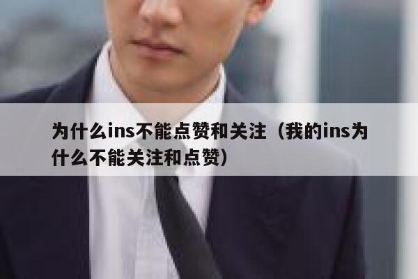 为什么ins不能点赞和关注（我的ins为什么不能关注和点赞） 第1张