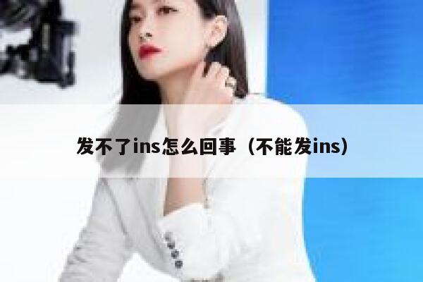 发不了ins怎么回事（不能发ins） 第1张
