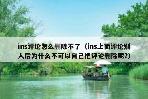 ins评论怎么删除不了(ins上面评论别人后为什么不可以自己把评论删除呢?) 第1张 ins评论怎么删除不了(ins上面评论别人后为什么不可以自己把评论删除呢?) 第1张