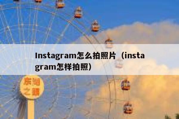 Instagram怎么拍照片（instagram怎样拍照） 第1张
