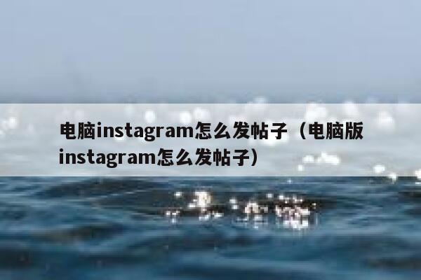电脑instagram怎么发帖子（电脑版instagram怎么发帖子） 第1张