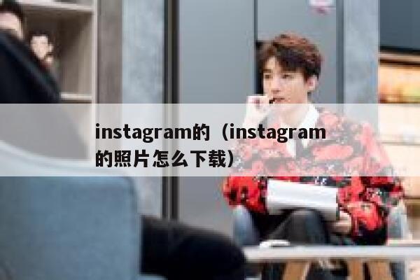 instagram的（instagram的照片怎么下载） 第1张