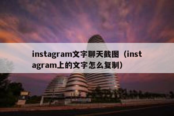 instagram文字聊天截图（instagram上的文字怎么复制） 第1张